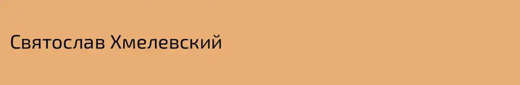 Святослав Хмелевский